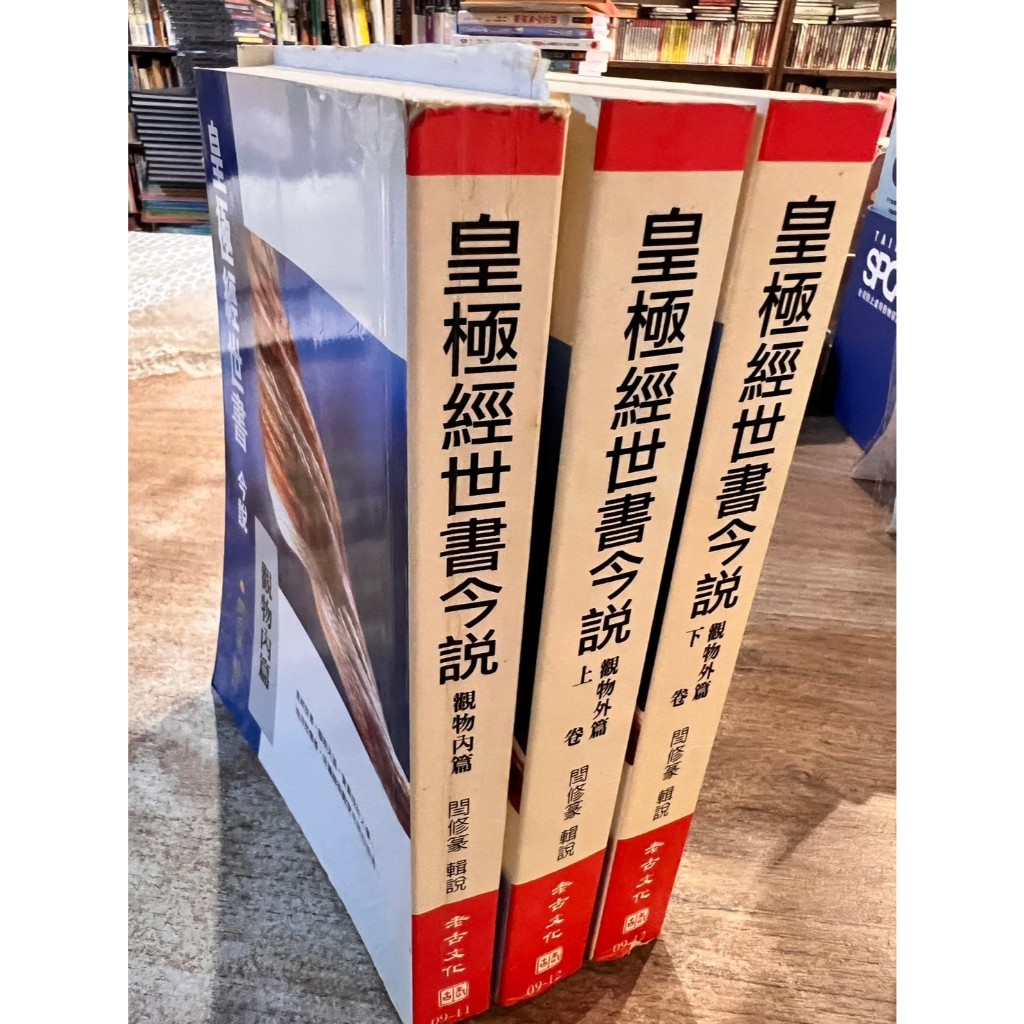皇極經世書今說（觀物內篇）