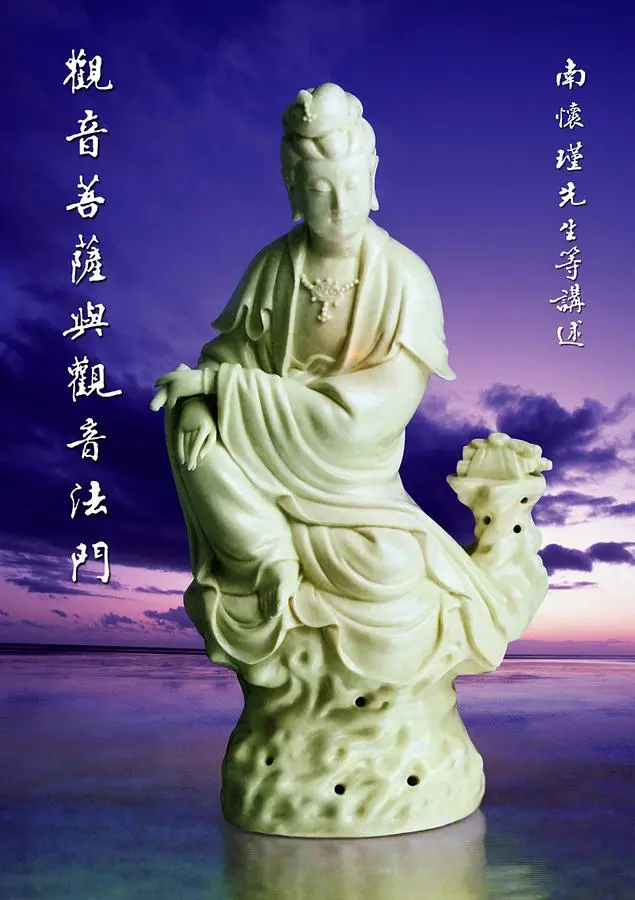 觀音菩薩與觀音法門
