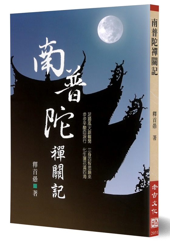 南普陀禪關記