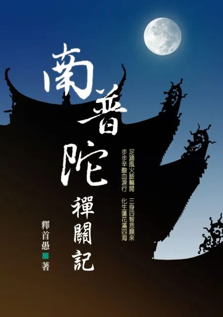南普陀禪關記