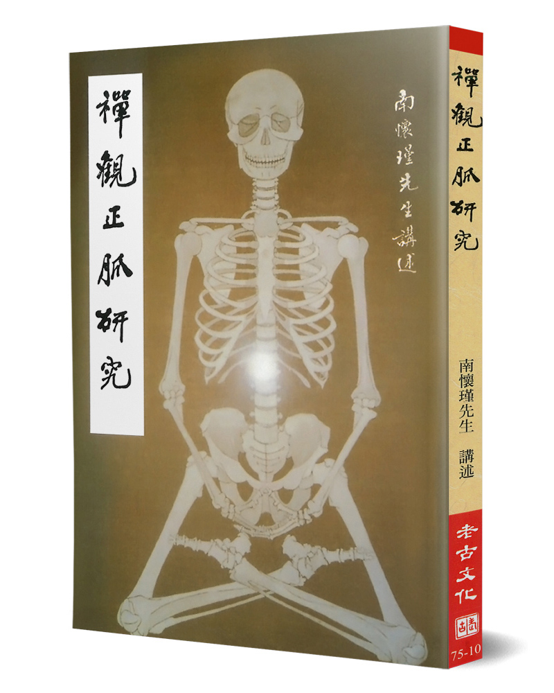 禪觀正脈研究