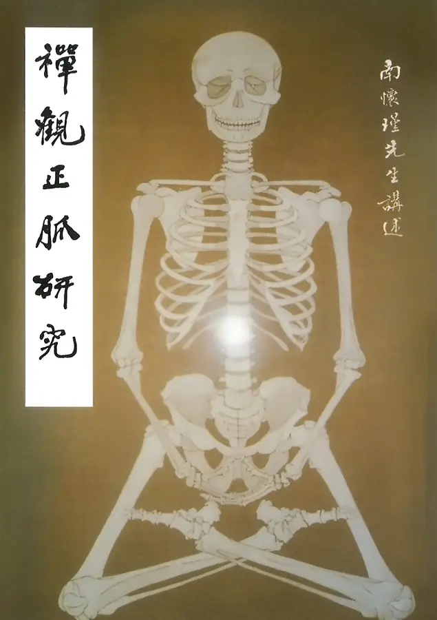 禪觀正脈研究