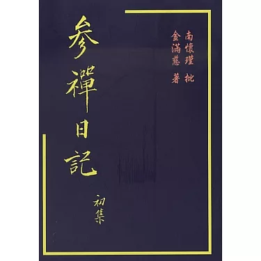 參禪日記 初集