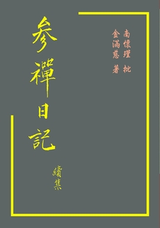 參禪日記續集