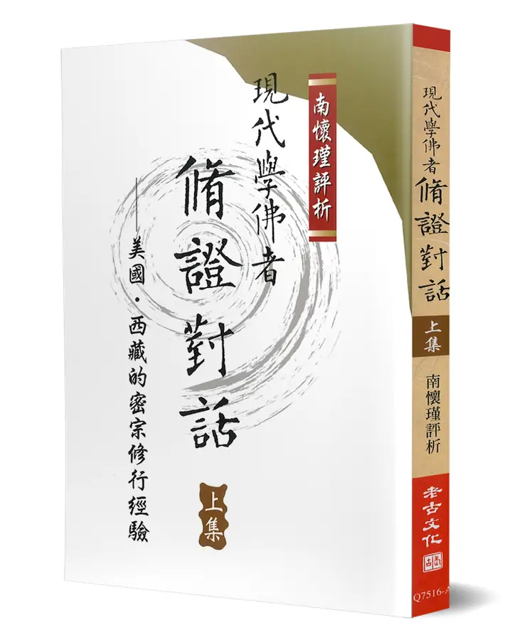 現代學佛者脩證對話(上)：美國、西藏的密宗修行經驗