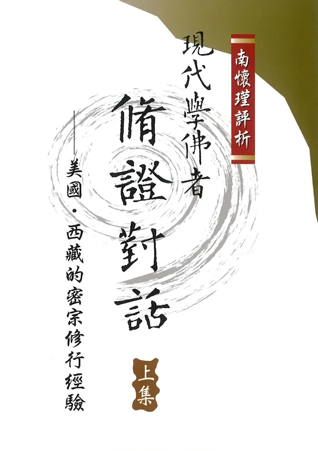 現代學佛者脩證對話(上)：美國、西藏的密宗修行經驗