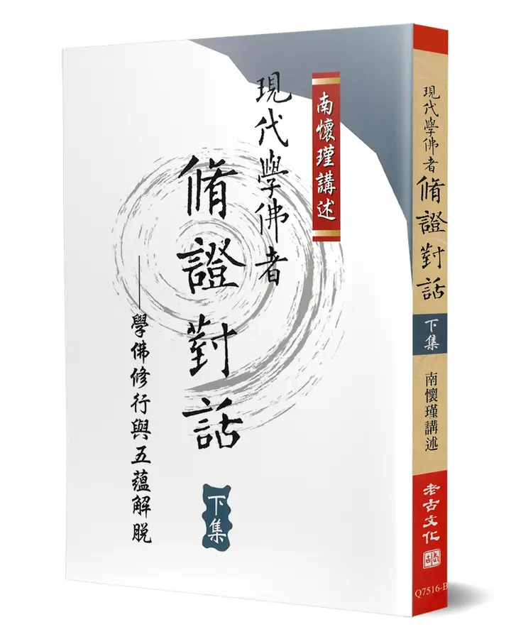 現代學佛者修證對話（下）學佛修行與五蘊解脫