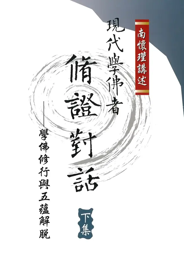 現代學佛者修證對話（下）學佛修行與五蘊解脫