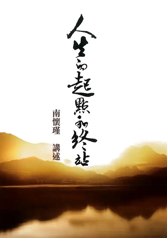 人生的起點和終站