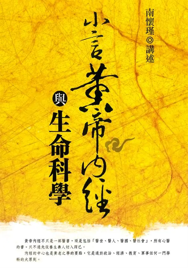 小言黃帝內經與生命科學