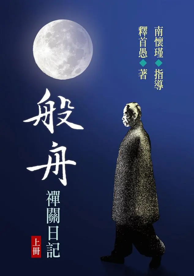般舟禪關日記（上）