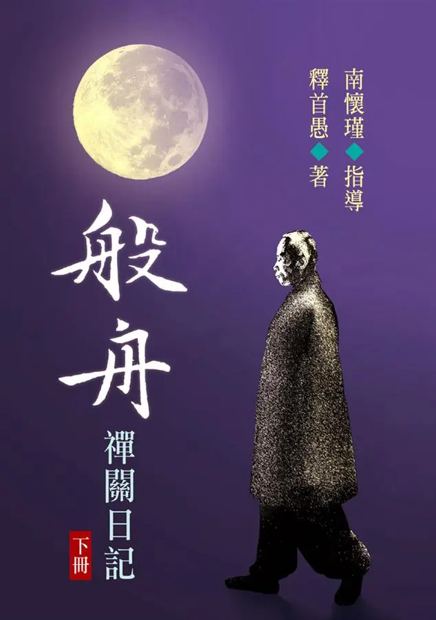 般舟禪關日記（下）