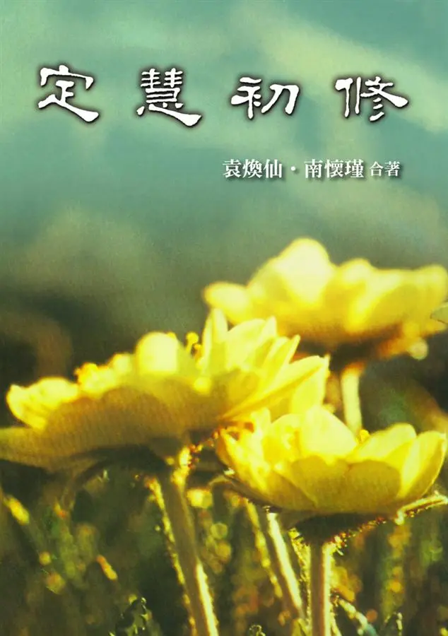 定慧初修