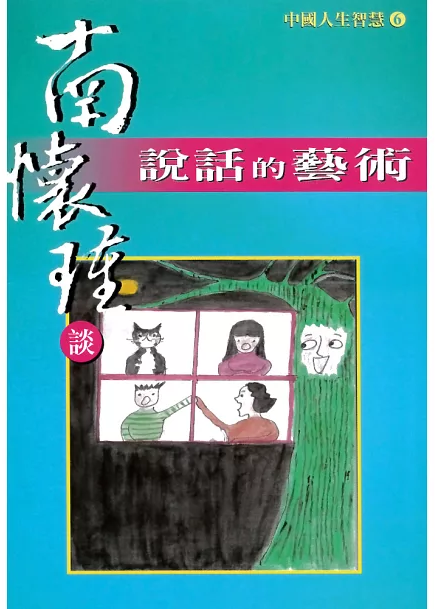 南懷瑾談說話的藝術