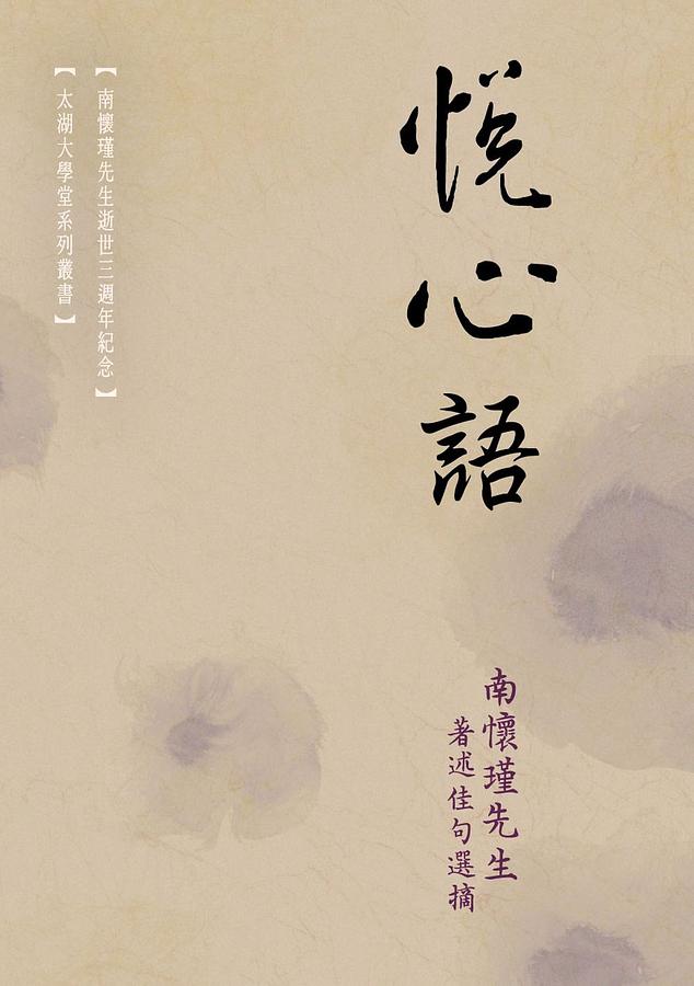 悅心語：南懷瑾先生著述佳句選摘