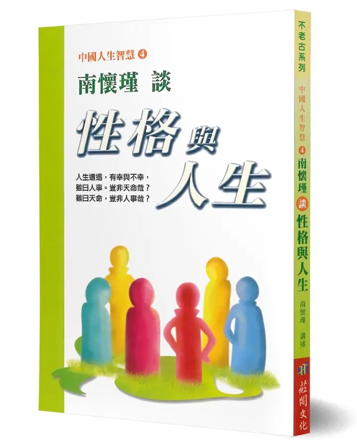 南懷瑾談性格與人生