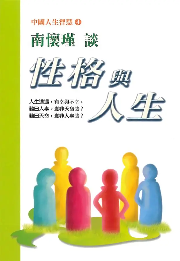 南懷瑾談性格與人生