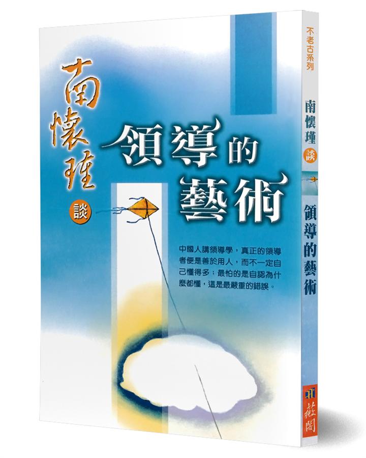 南懷瑾談領導的藝術