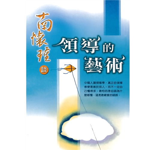 南懷瑾談領導的藝術