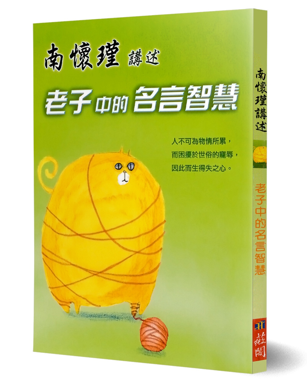 南懷瑾講述老子中的名言智慧