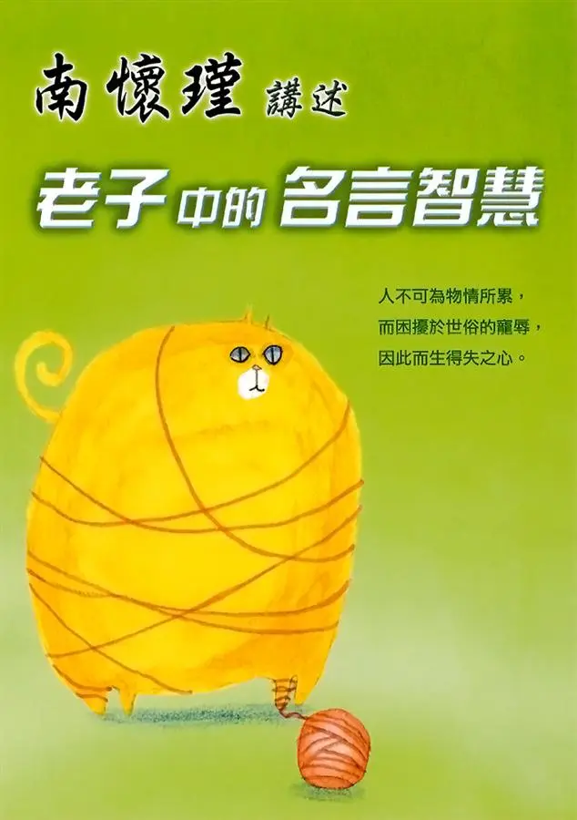 南懷瑾講述老子中的名言智慧