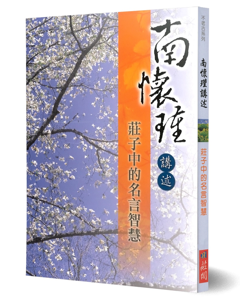 南懷瑾講述莊子中的名言智慧
