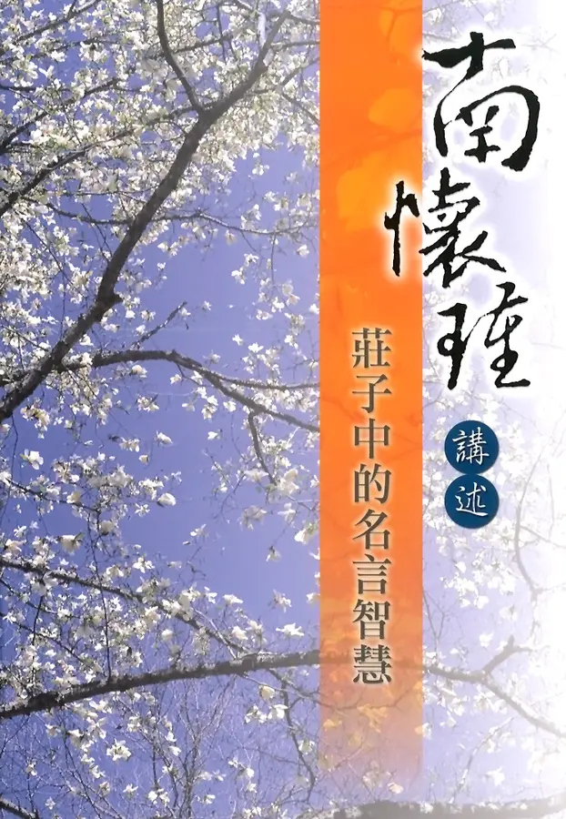 南懷瑾講述莊子中的名言智慧