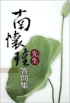 南懷瑾先生答問集(1)