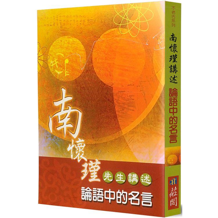 南懷瑾講述論語中的名言