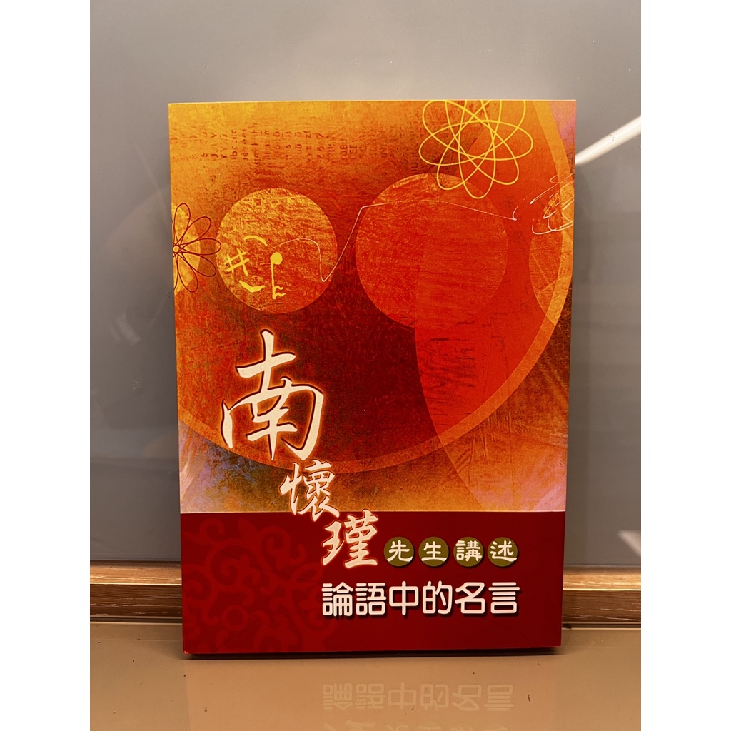 南懷瑾講述論語中的名言