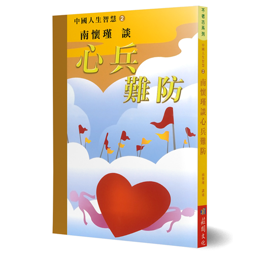 南懷瑾談心兵難防：中國人生智慧(2)