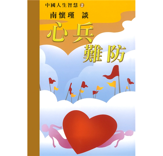 南懷瑾談心兵難防：中國人生智慧(2)