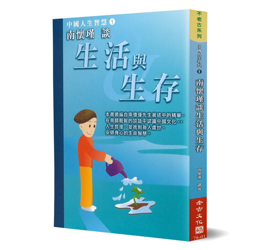 南懷瑾談生活與生存：中國人生智慧(1)