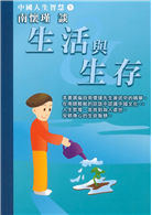 南懷瑾談生活與生存：中國人生智慧(1)
