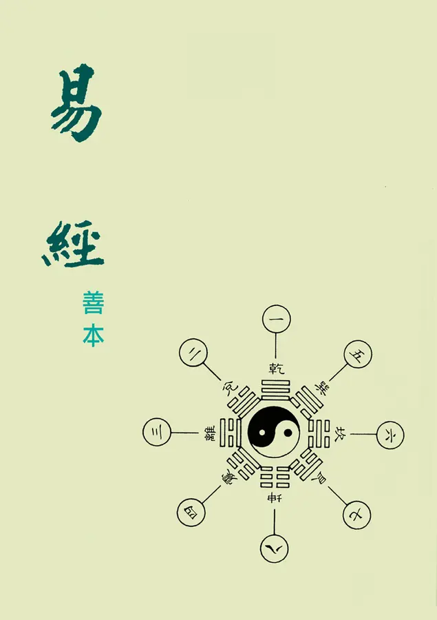 善本易經