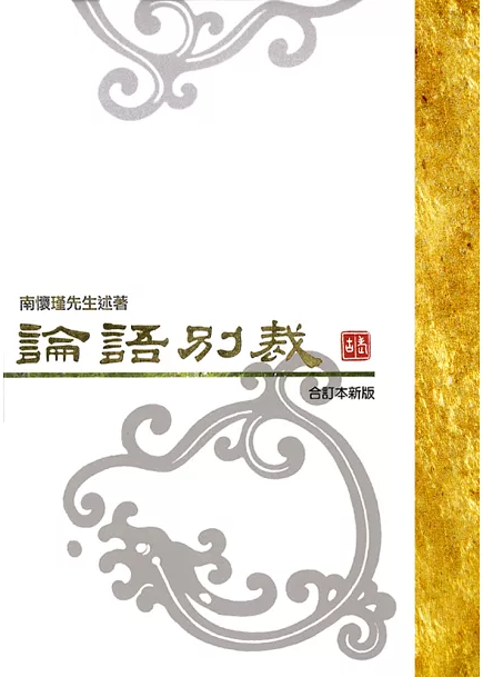 論語別裁（合訂本新版精裝）