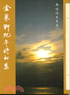 金粟軒紀年詩初集
