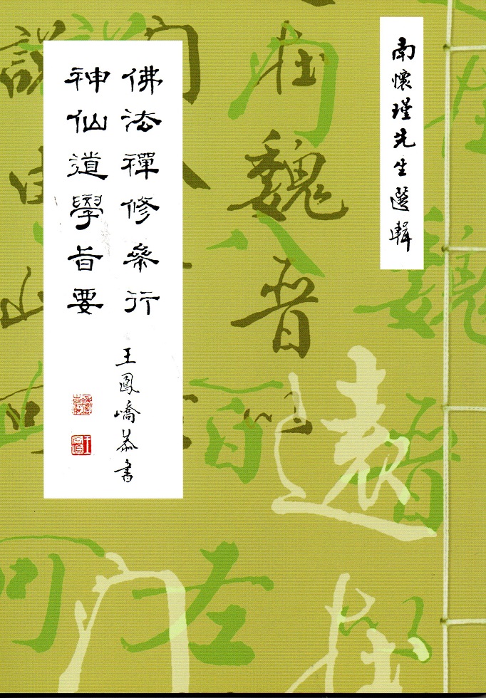 佛法禪修參行、神仙道學旨要合刊