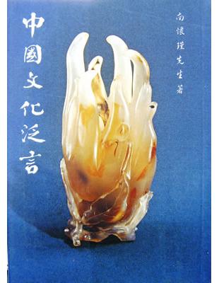 中國文化泛言(序集)