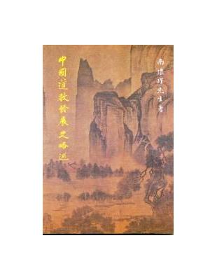 中國道教發展史略述