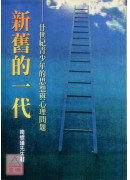 新舊的一代
