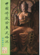 中國佛教發展史略述