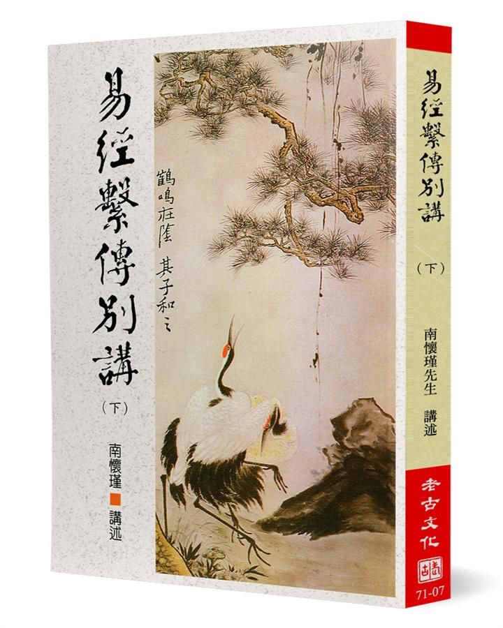 易經繫傳別講(下傳)