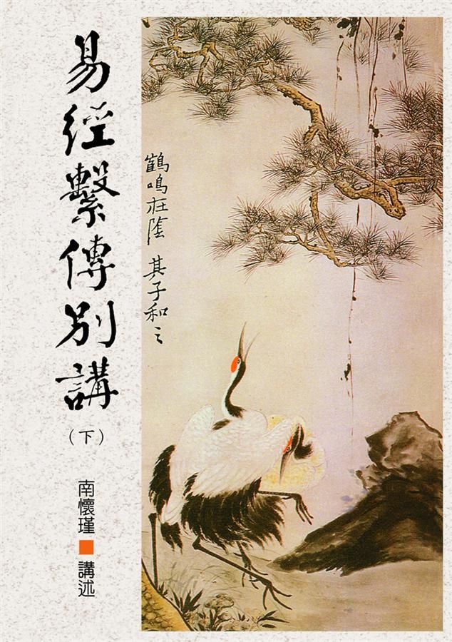 易經繫傳別講(下傳)