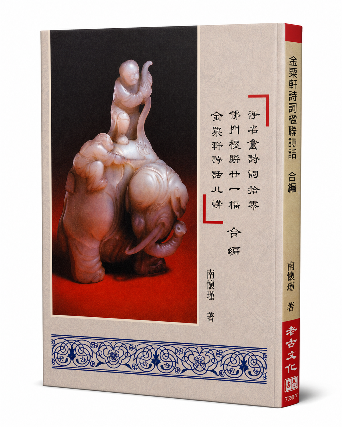 金粟軒詩詞楹聯詩話合編