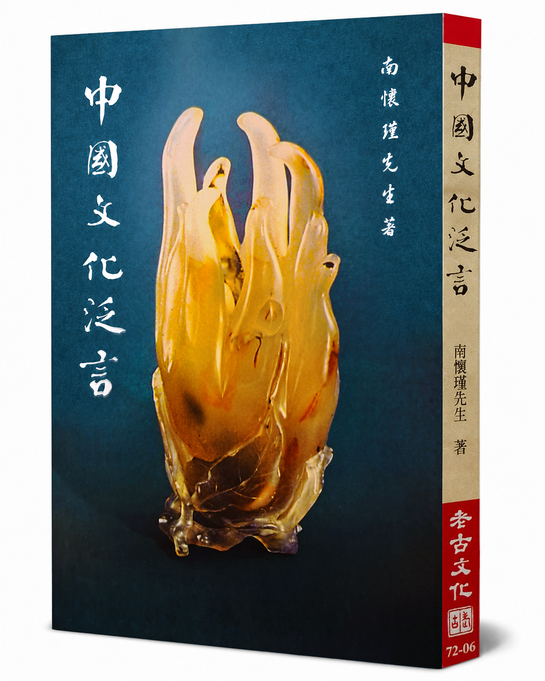 中國文化泛言(序集)
