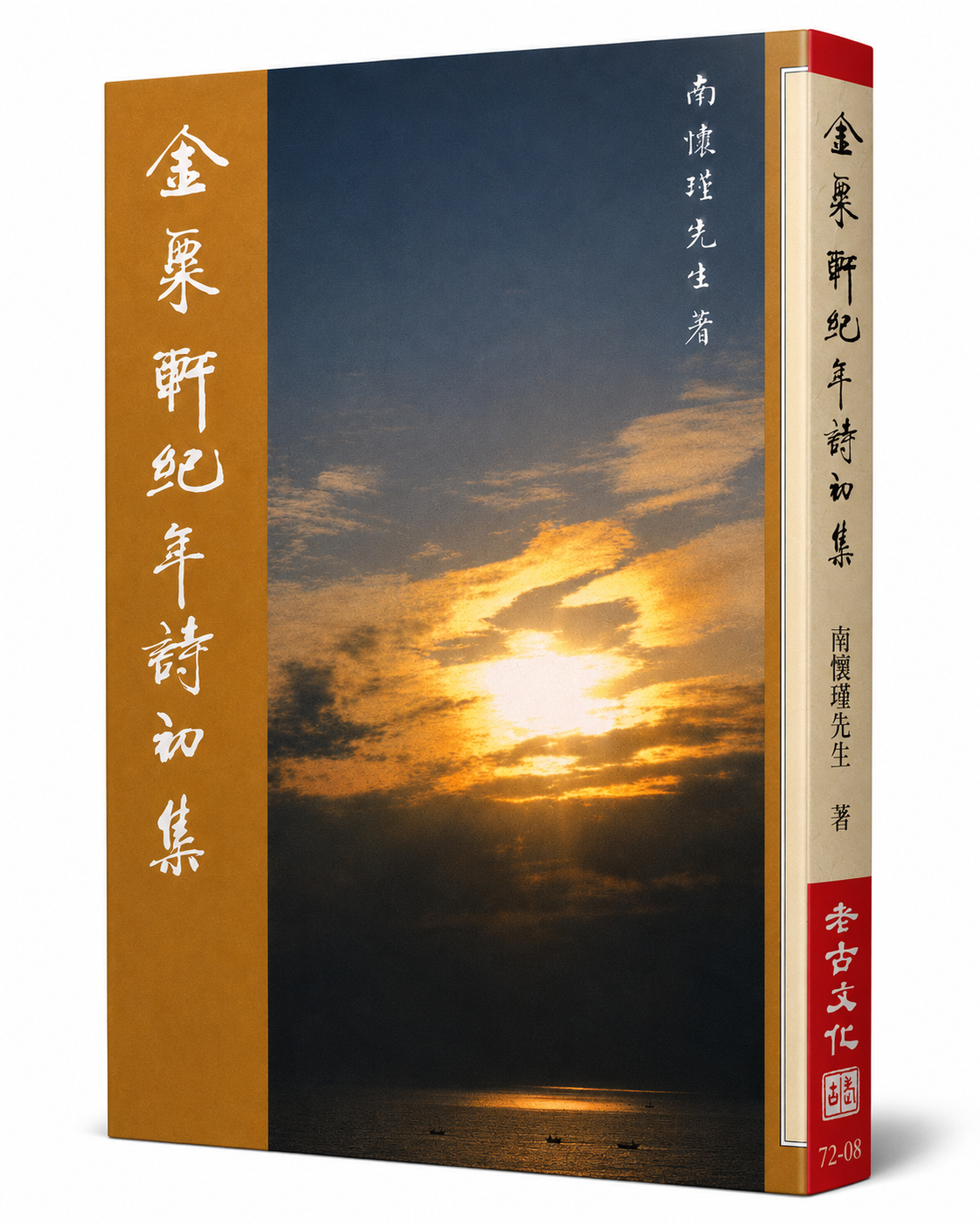 金粟軒紀年詩初集