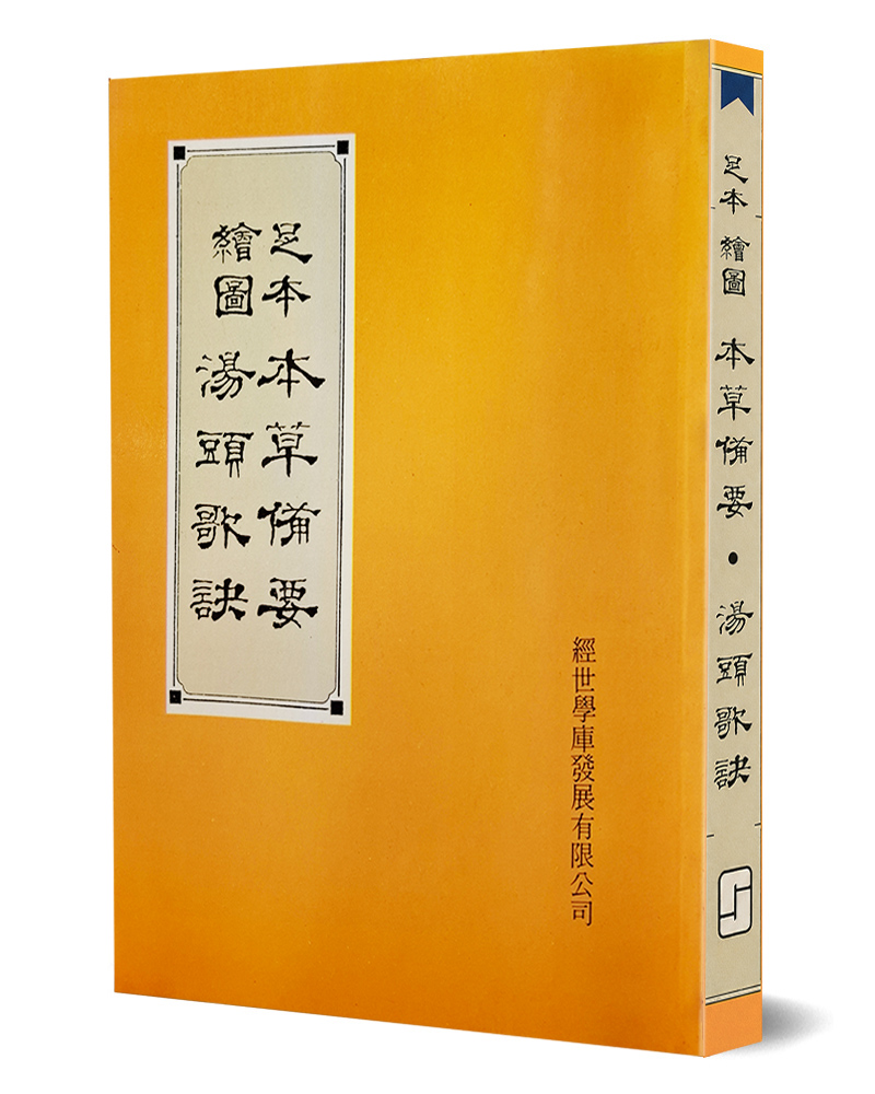 本草備要、湯頭歌訣(足本繪圖)