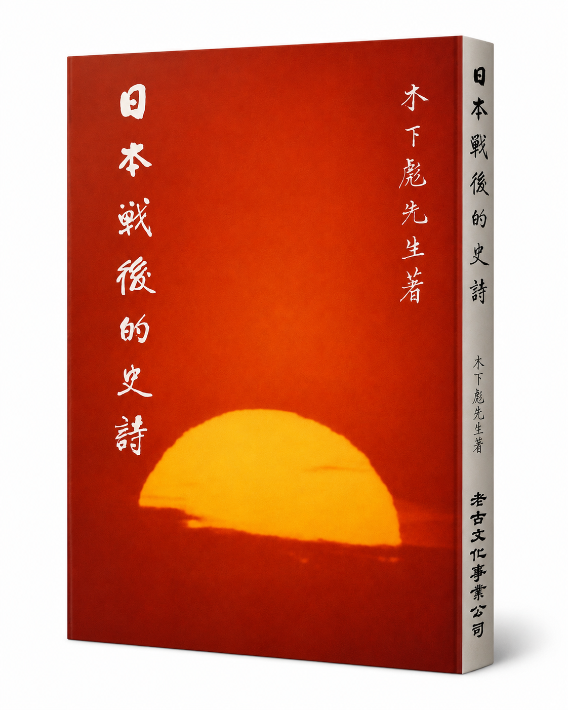 日本戰後的史詩