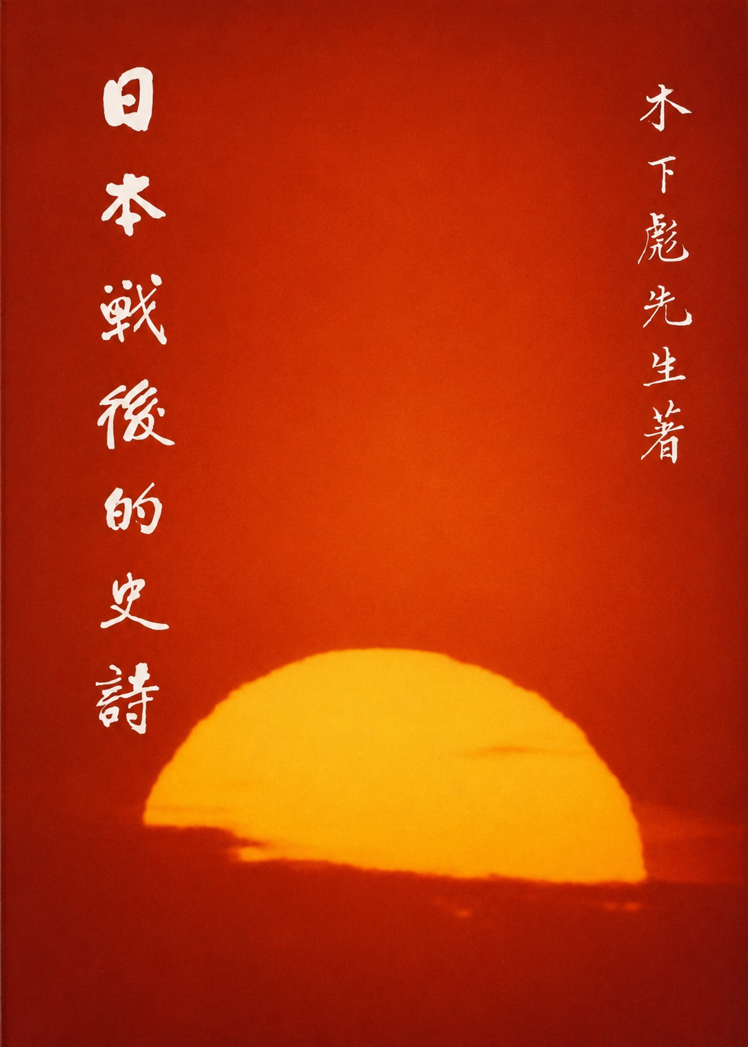日本戰後的史詩